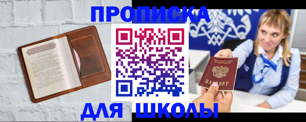 временная регистрация для школы в Солнечногорске